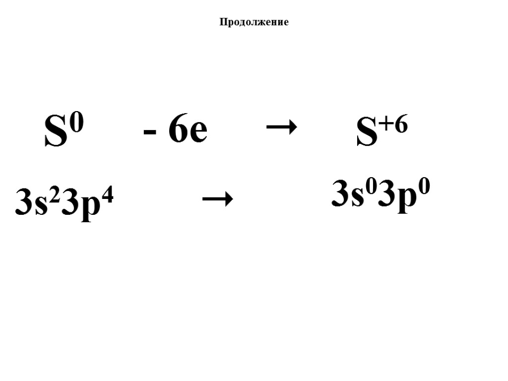 Продолжение S0 - 6е  S+6 3s23p4 3s03p0 